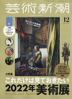 芸術新潮 2021年 12月号 [雑誌]