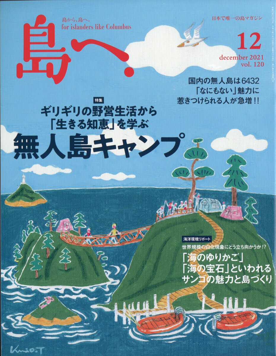 島へ。 2021年 12月号 [雑誌]