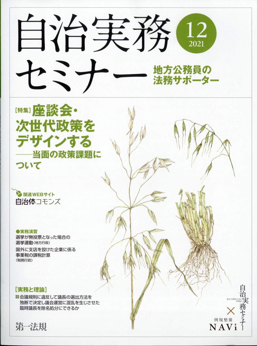 自治実務セミナー 2021年 12月号 [雑誌]