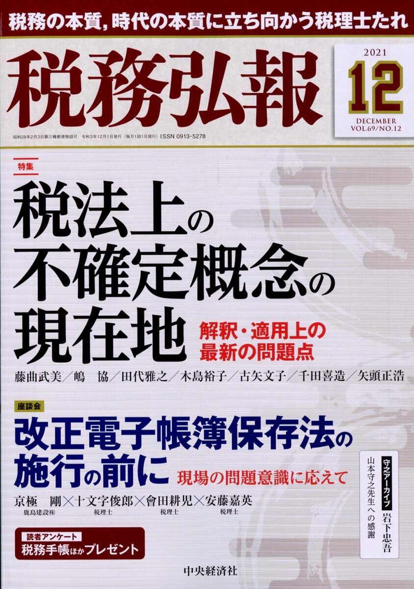 税務弘報 2021年 12月号 [雑誌]