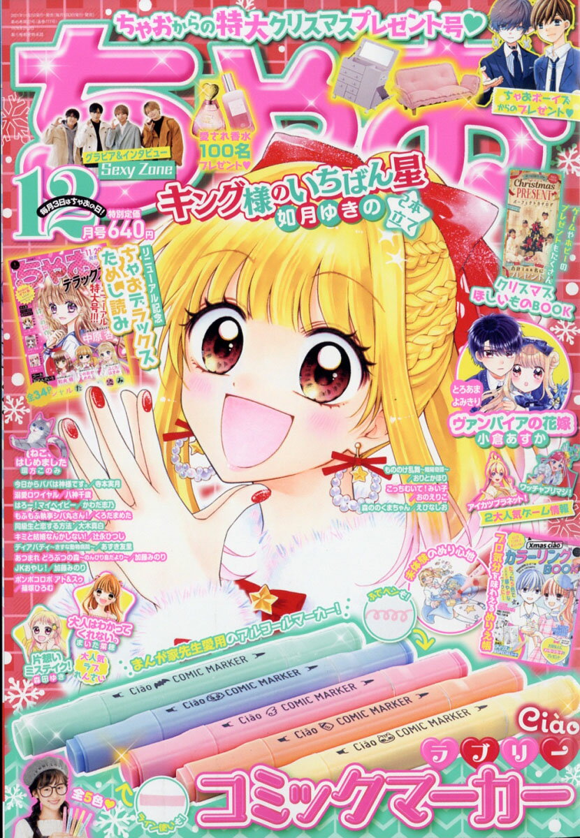 ちゃお 2021年 12月号 [雑誌]のサムネイル