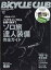 BiCYCLE CLUB (バイシクル クラブ) 2021年 12月号 [雑誌]
