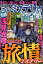 まんが このミステリーが面白い! 2021年 12月号 [雑誌]