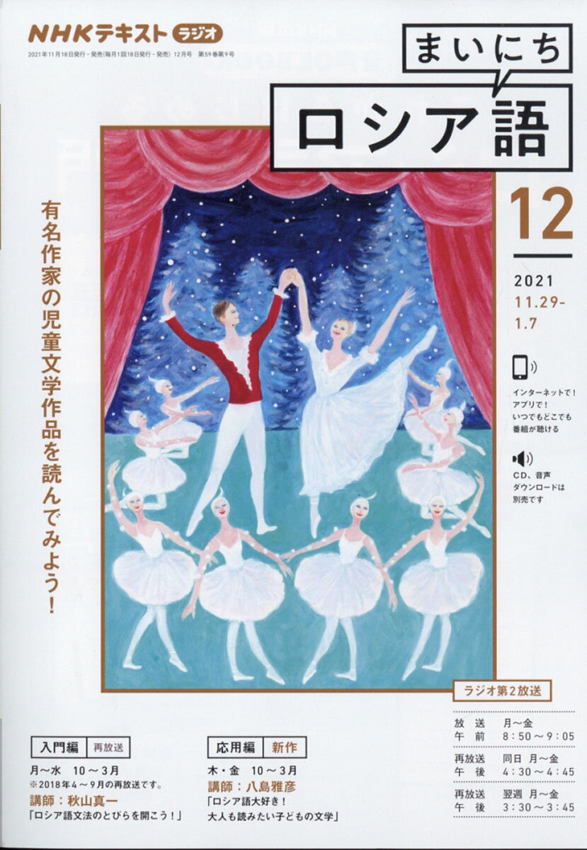 NHK ラジオ まいにちロシア語 2021年 12月号 [雑誌]