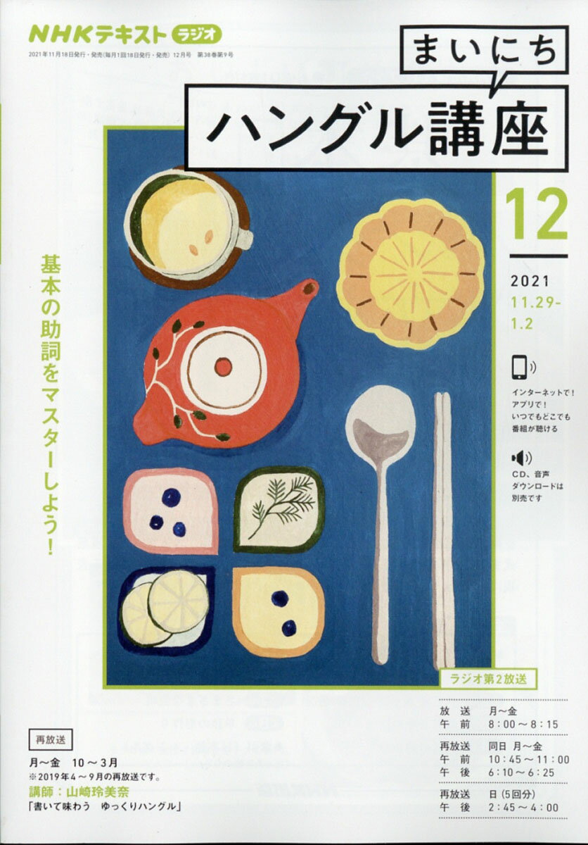 NHK ラジオ まいにちハングル講座 2021年 12月号 [雑誌]