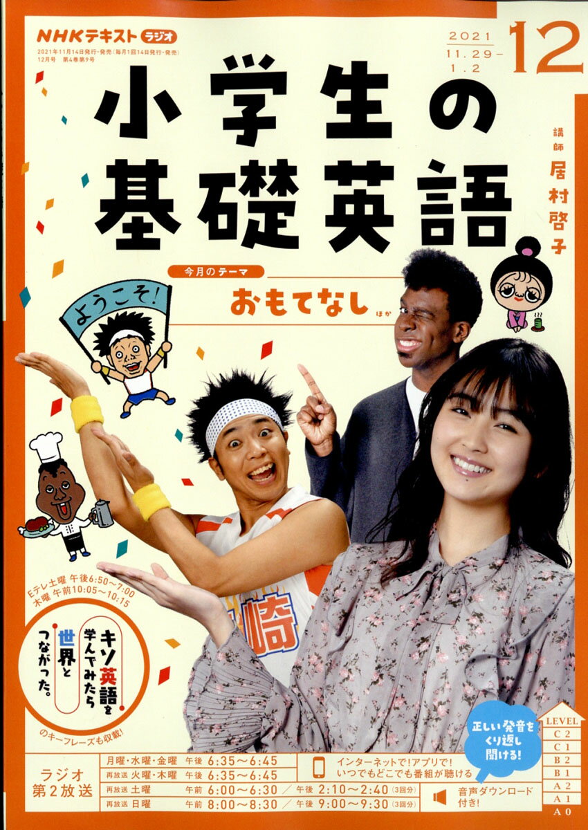 NHKラジオ 小学生の基礎英語 2021年 12月号 [雑誌]