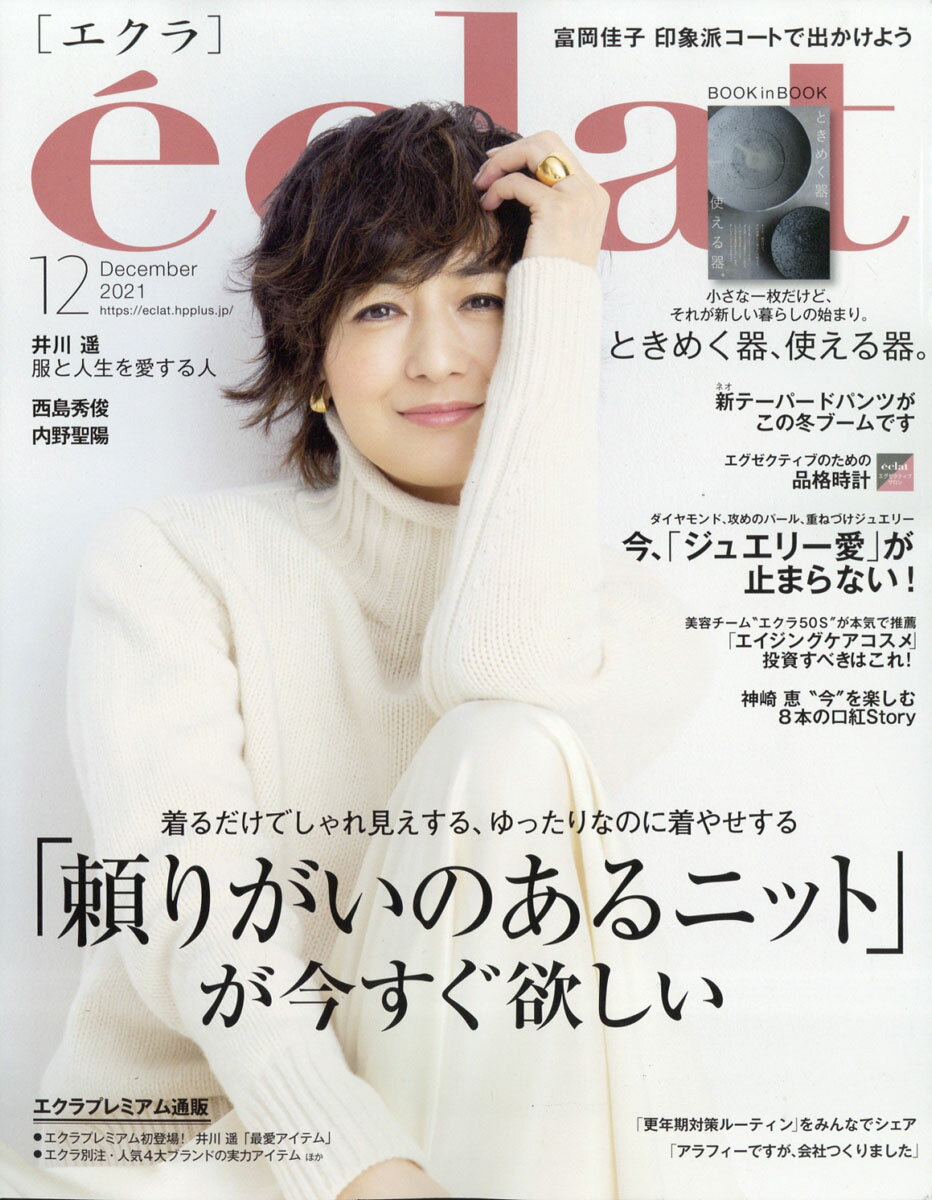 eclat (エクラ) 2021年 12月号 [雑誌]