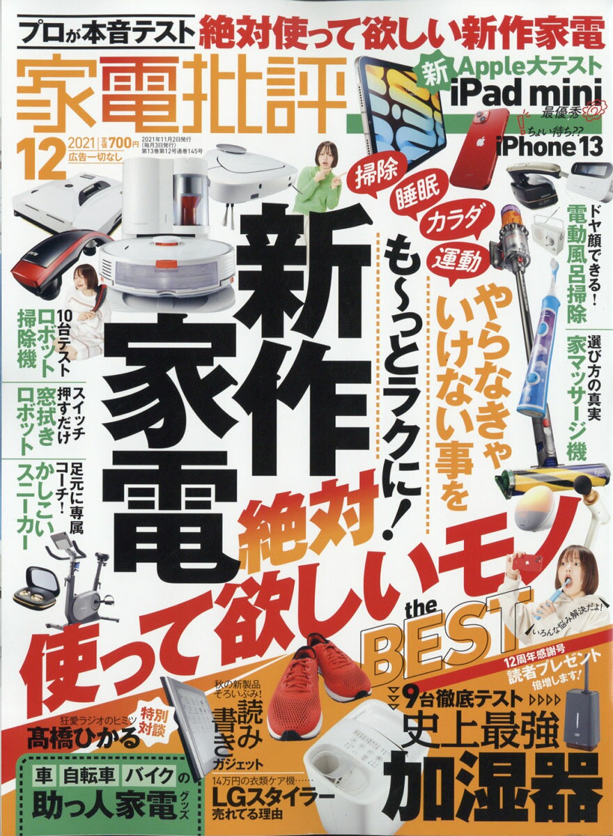 家電批評 2021年 12月号 [雑誌]