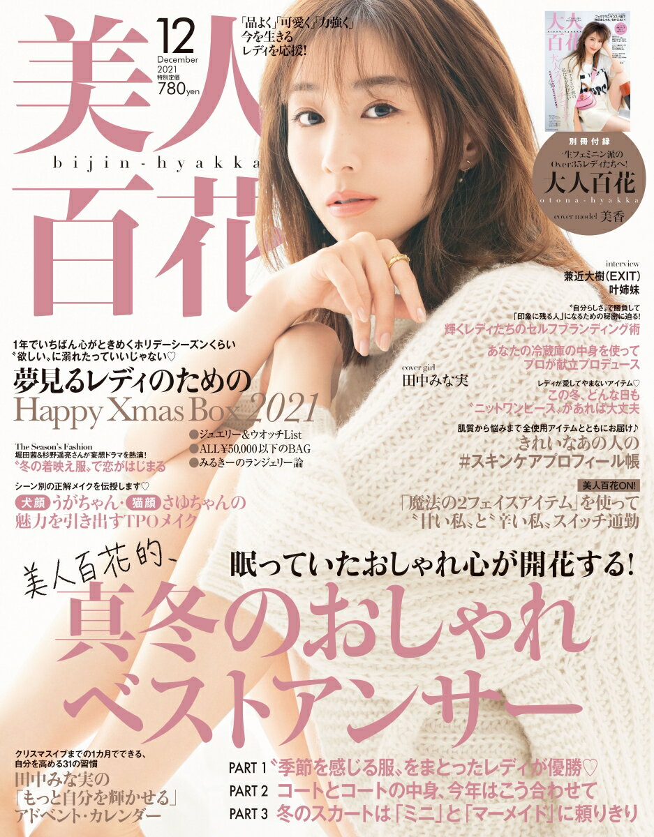 美人百花 2021年 12月号 [雑誌]