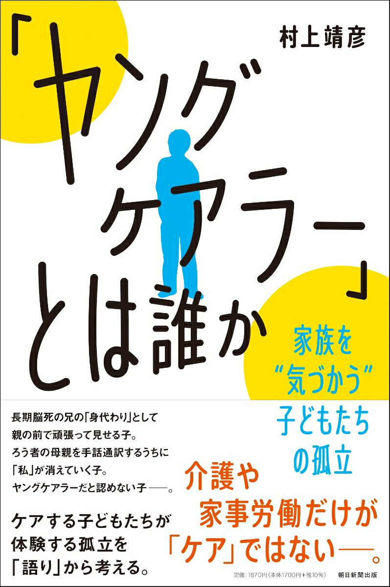 「ヤングケアラー」とは誰か　家族を”気づかう”子どもたちの孤立 （朝日選書1031） [ 村上靖彦 ]