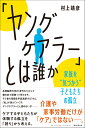 「ヤングケアラー」とは誰か　家族を”気づかう”子どもたちの孤立 （朝日選書1031） [ 村上靖彦 ]