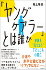 「ヤングケアラー」とは誰か　家族を”気づかう”子どもたちの孤立 （朝日選書1031） [ 村上靖彦 ]