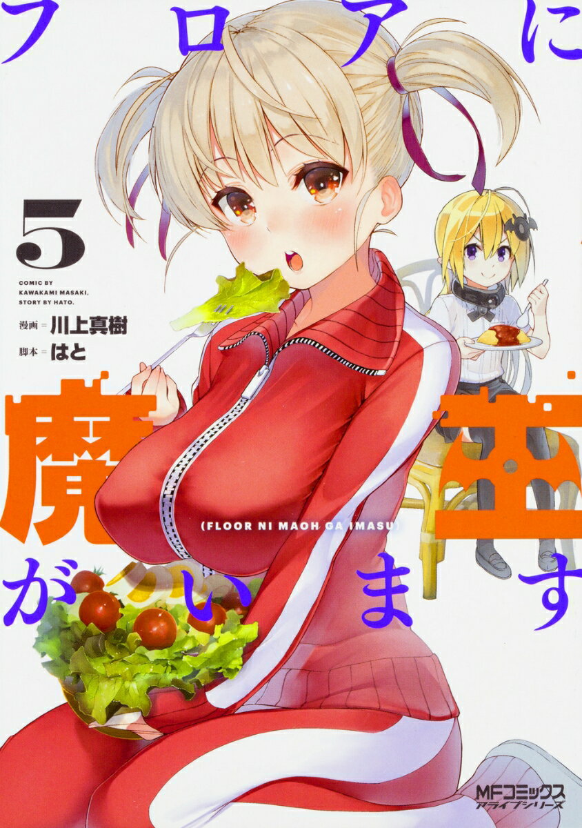 フロアに魔王がいます　5