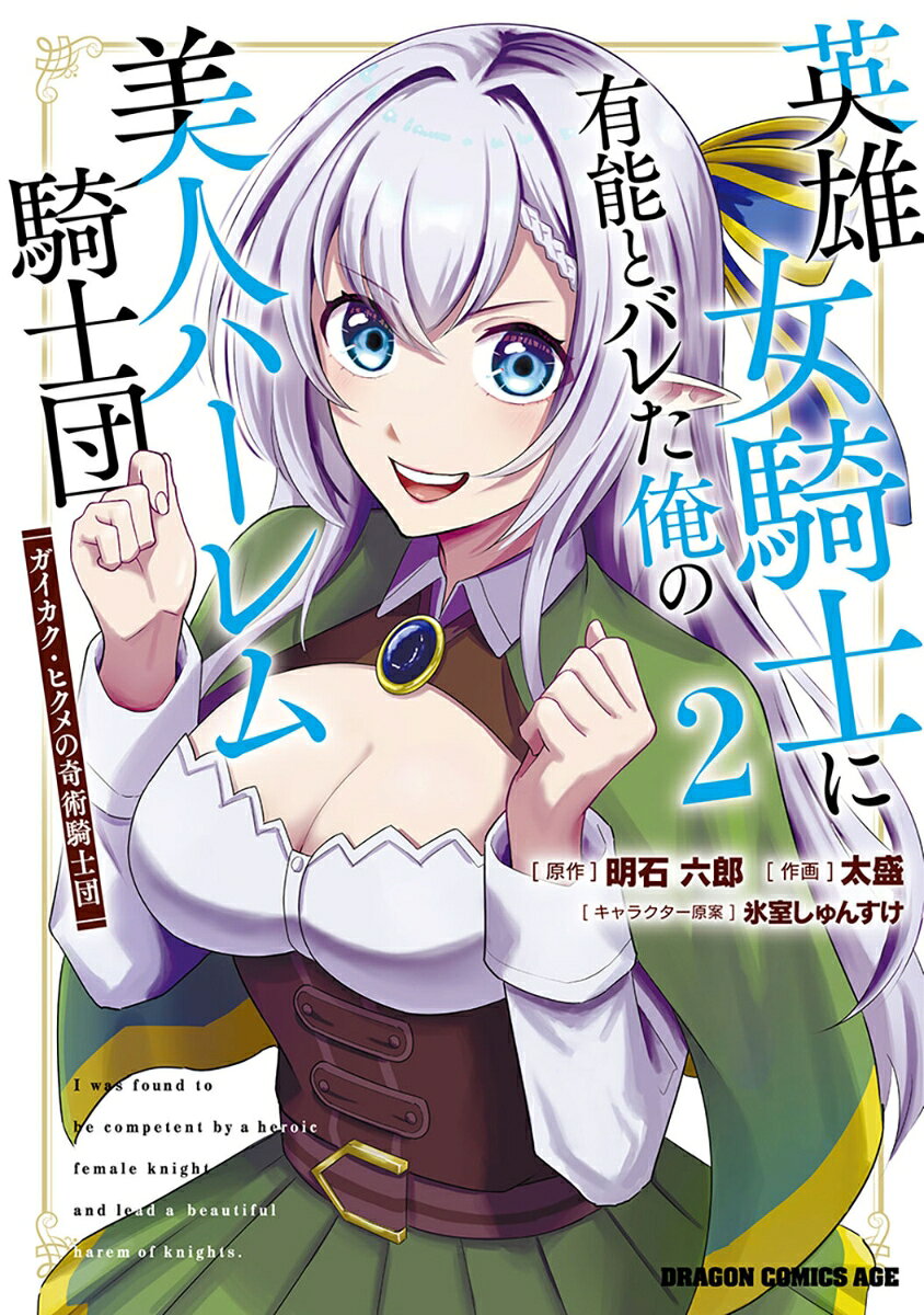 英雄女騎士に有能とバレた俺の美人ハーレム騎士団　2 ガイカク・ヒクメの奇術騎士団