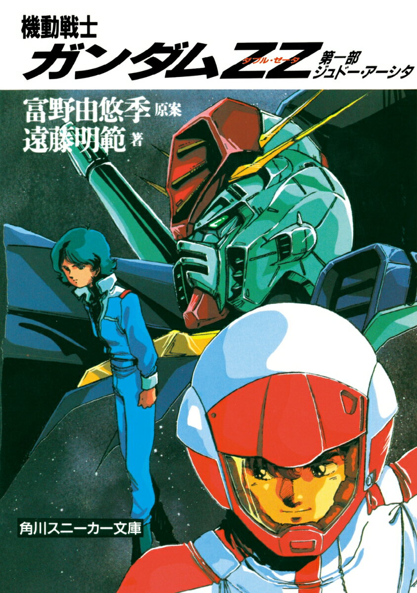 機動戦士ガンダムZZ 第一部　ジュドー・アーシタ （角川スニーカー文庫） [ 富野　由悠季 ]