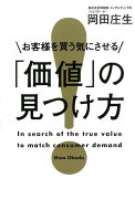 お客様を買う気にさせる「価値」の見つけ方