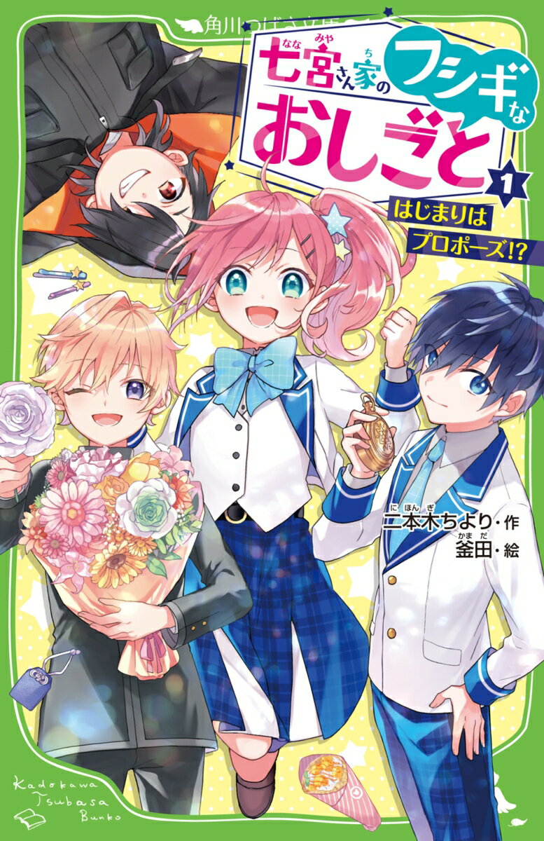 七宮さん家のフシギなおしごと（1） はじまりはプロポーズ!?