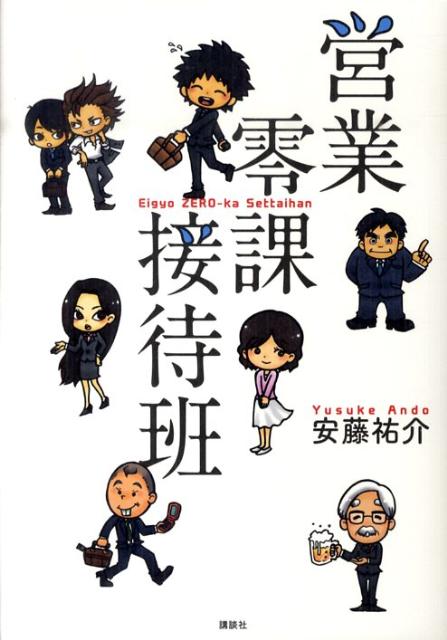 営業零課接待班
