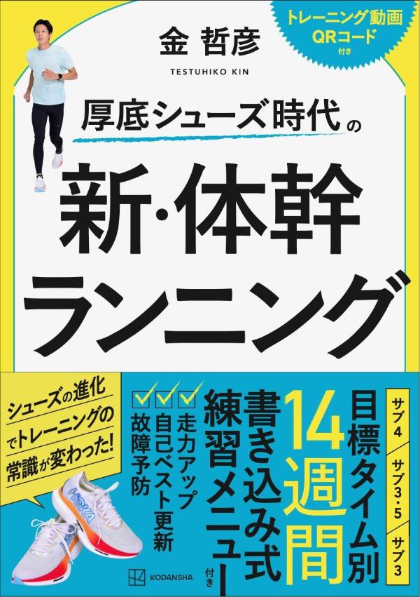 厚底シューズ時代の 新・体幹ランニング