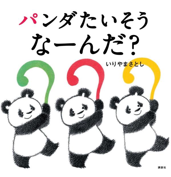パンダたいそう なーんだ？