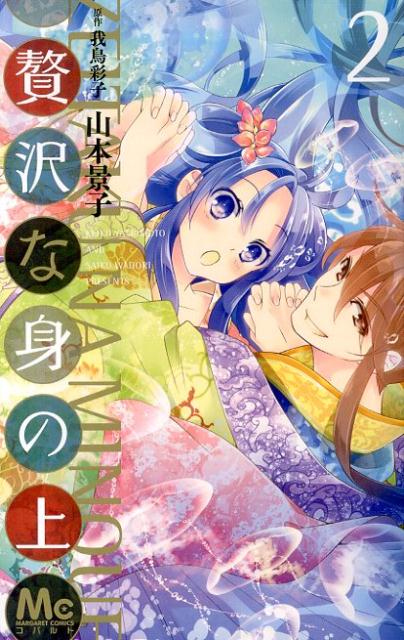 贅沢な身の上（2）