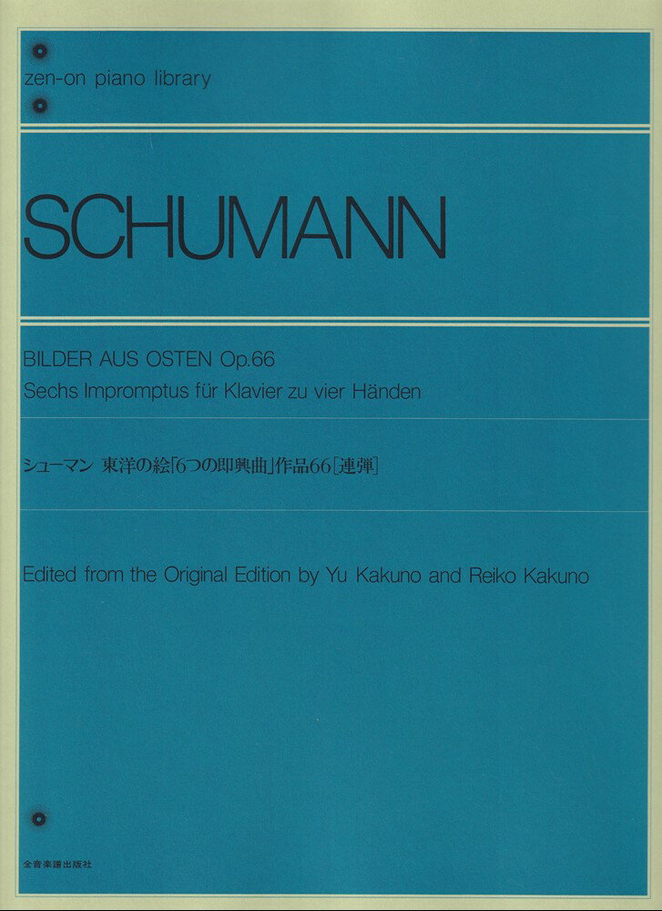 シューマン　東洋の絵　Op.66