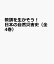 教訓を生かそう！ 日本の自然災害史（全4巻）