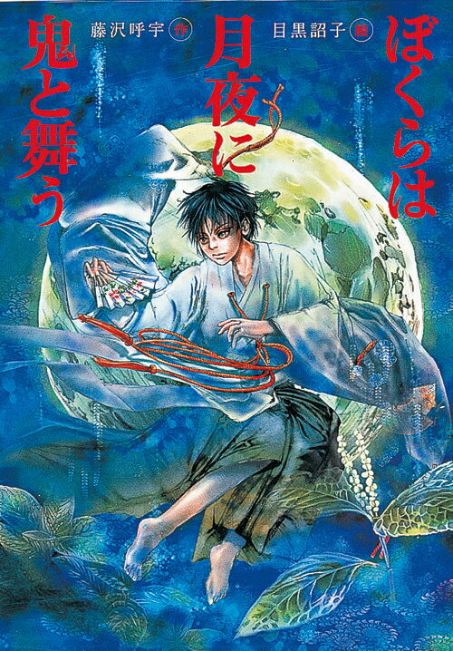 ぼくらは月夜に鬼と舞う