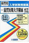 滋賀短期大学附属高等学校（24年春受験用） （滋賀県私立高等学校入学試験問題集）