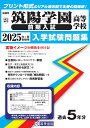 筑陽学園高等学校(前期入試)(2025年春受験用) (福岡県私立高等学校入学試験問題集)