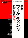 最新マーケティングの教科書2022 （日経BPムック） 日経クロストレンド