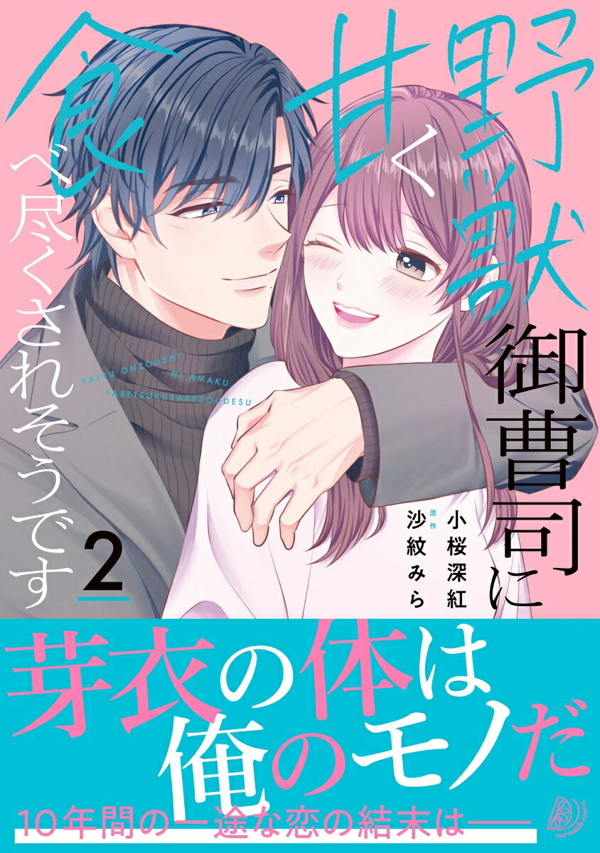 野獣御曹司に甘く食べ尽くされそうです2