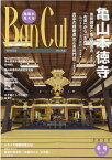 Ban　Cul（No．122（2022年冬号）） 特集：亀山本徳寺