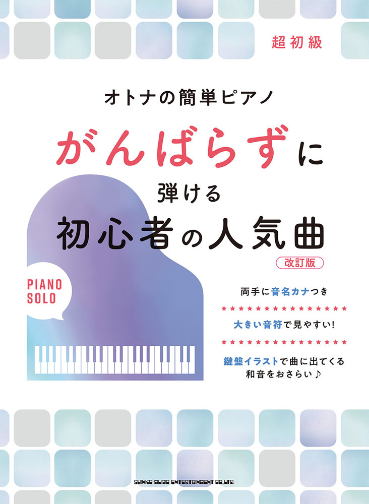 がんばらずに弾ける初心者の人気曲改訂版 超初級 （オトナの簡単ピアノ） [ 久松義恭 ]