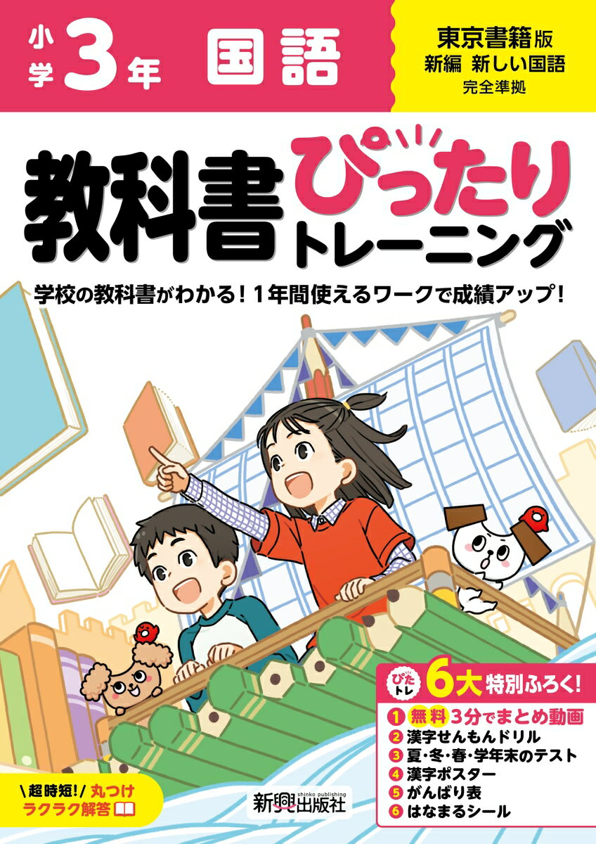 小学 教科書ぴったりトレーニング 国語3年 東京書籍版(教科書完全対応、オールカラー、丸つけラクラク解答、ぴたトレ6大特別ふろく！/無料3分でまとめ動画/漢字せんもんドリル/夏・冬・春・学年末のテスト/漢字ポスター/がんばり表/はなまるシール)