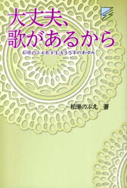 大丈夫、歌があるから