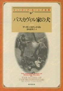 バスカヴィル家の犬 （創元推理文庫） [ アーサー・コナン・ドイル ]