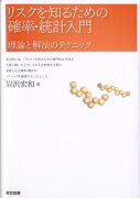 リスクを知るための確率・統計入門