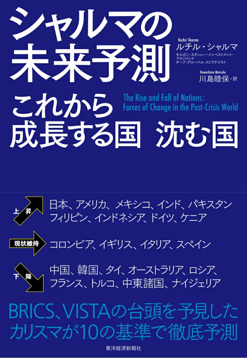 シャルマの未来予測　これから成長する国　沈む国 