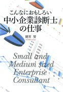 こんなにおもしろい中小企業診断士の仕事第3版