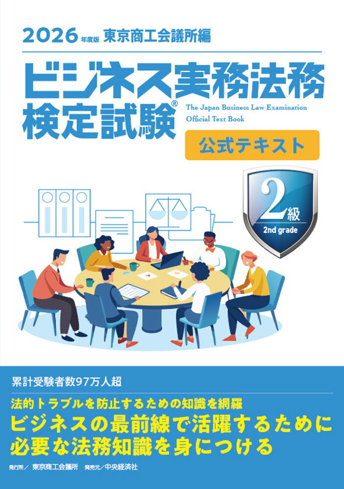 ビジネス実務法務検定試験Ⓡ2級公式テキスト〈2026年度版〉 [ 東京商工会議所 ]...