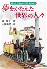 夢をかなえた世界の人々 （偉人たちの〈あの日あの時〉） [ 岡　信子 ]