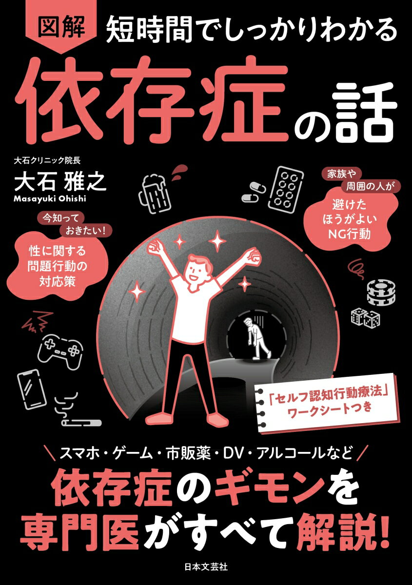 短時間でしっかりわかる 図解 依存症の話