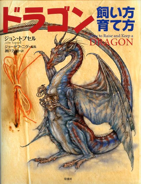 「ハリー・ポッター」や「ゲド戦記」などファンタジーの世界に棲む「ドラゴン」を飼って育てちゃおうというユニークで刺激的な一冊。カラーイラスト満載。