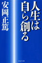 人生は自ら創る （PHP文庫） 安岡正篤