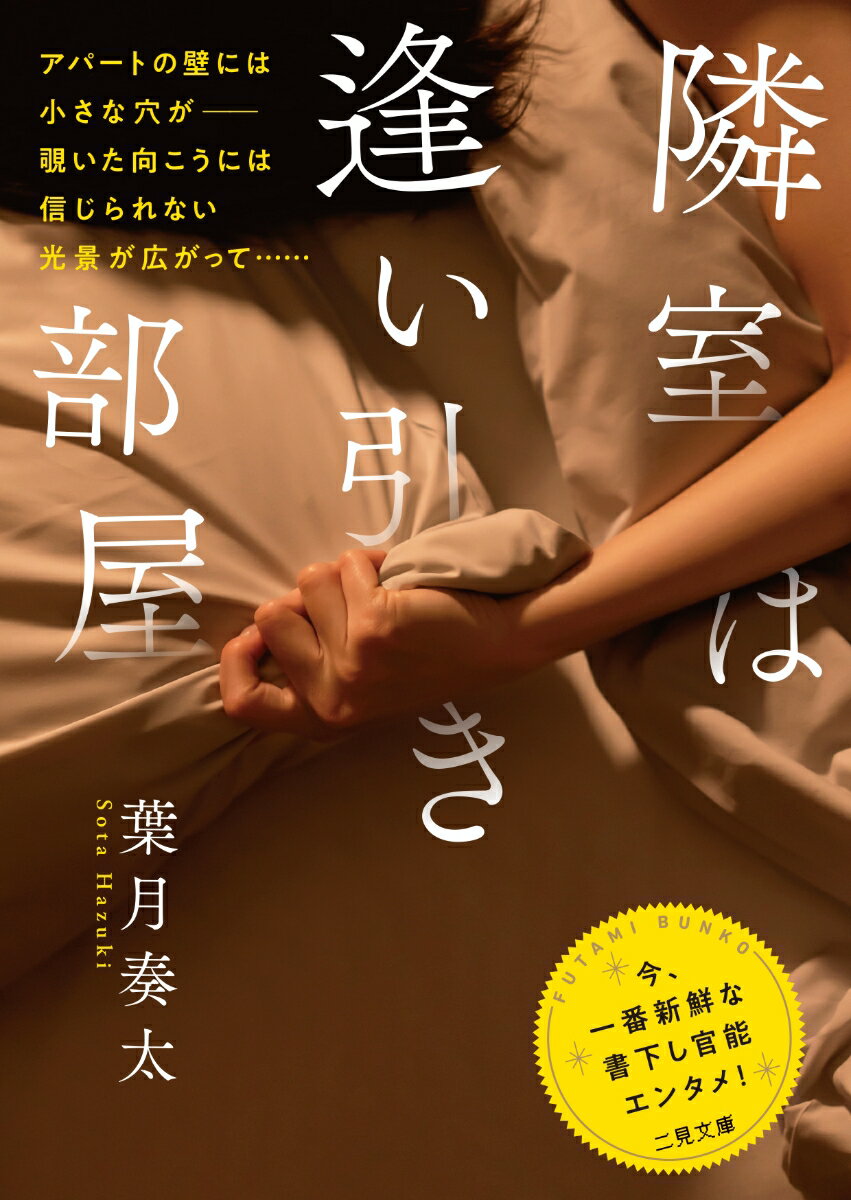 隣室は逢い引き部屋