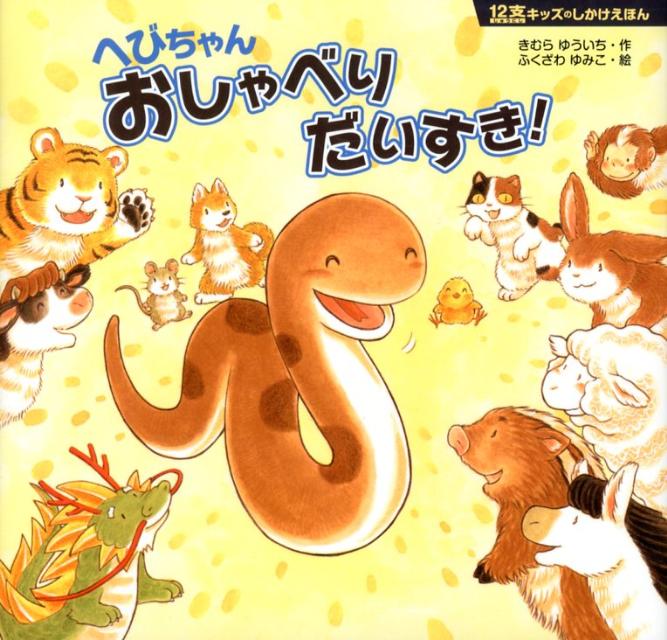 へびちゃんおしゃべりだいすき！