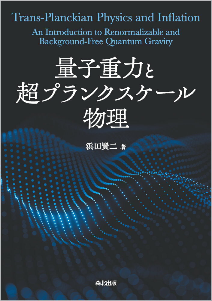 量子重力と超プランクスケール物理