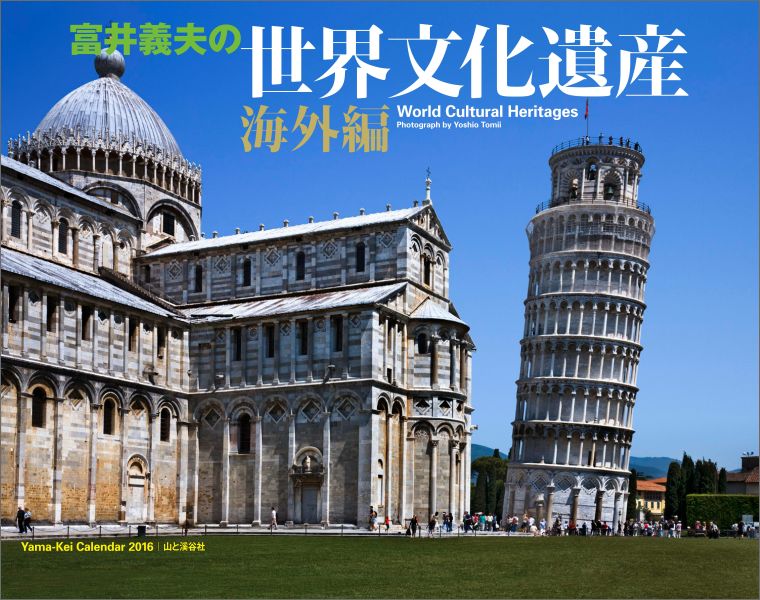 富井義夫の世界文化遺産海外編カレンダー（2016）