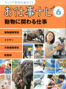 キャリア教育支援ガイドお仕事ナビ　6　動物に関わる仕事　動物園飼育員・トリマー・水族館飼育員・獣医師 （キャリア教育支援ガイド お仕事ナビ　6） [ お仕事ナビ編集室 ]